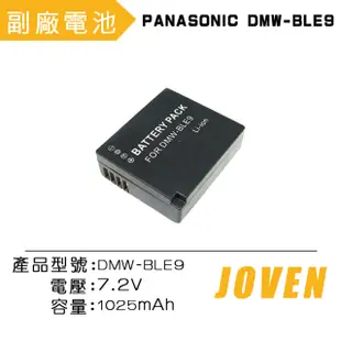 【JOVEN】PANASONIC DMW-BLE9 相機專用鋰電池 鋰電池 副廠