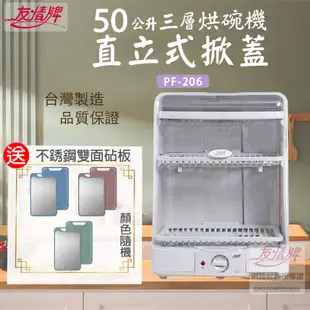 優惠組合↘友情 50L 三層直立上掀式溫風烘碗機 PF-206