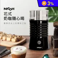 在飛比找生活市集優惠-【NICOH】電動冷熱奶泡機(NK-NP02)