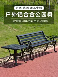 在飛比找樂天市場購物網優惠-戶外公園椅室外鑄鋁長椅長凳庭院園林景區鋁合金座椅長條椅靠背椅