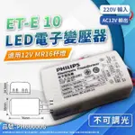 【PHILIPS 飛利浦】4入 ET-E 10 LED 220V-240V LED變壓器_ PH660006