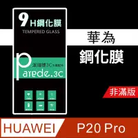 在飛比找松果購物優惠-華為Huawei P20 pro 9H鋼化玻璃保護貼 防刮 