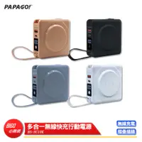 在飛比找蝦皮商城精選優惠-【PAPAGO】多合一無線快充行動電源 BS-NC10K 行