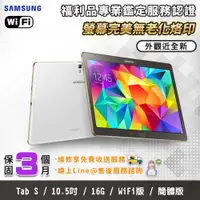 在飛比找PChome24h購物優惠-【福利品】SAMSUNG Galaxy Tab S WiFi