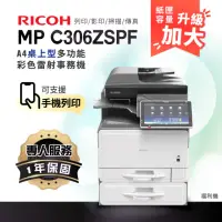 在飛比找momo購物網優惠-【RICOH】MPC306 A4彩色雷射多功能事務機 彩色雷