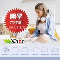 在飛比找森森購物網優惠-【迪奧斯 Dios】宿舍床墊六件組 防蹣抗菌天然乳膠床墊｜3