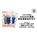 韋德機車精品  ANCHOR 陶瓷來令片 適用車種 三 四代 勁戰 雷霆 FORCE SMAX