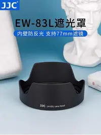 在飛比找Yahoo!奇摩拍賣優惠-【MAD小鋪】JJC適用佳能EW-83L遮光罩EF 24-7