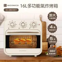 在飛比找PChome24h購物優惠-【NICONICO】16L多功能氣炸烤箱 NI-GB2307