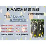 TESLA MODEL Y PIAA專用軟骨雨刷 19+26 軟骨雨刷 特斯拉雨刷 MODELY  MODEL