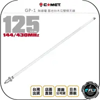 在飛比找樂天市場購物網優惠-《飛翔無線3C》COMET GP-1 無線電 基地台木瓜雙頻