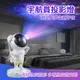 【South Life】太空人造型USB星空氛圍投影燈 (禮物 小夜燈 氛圍燈 宇宙人 宇航員 銀河燈 星空投影燈)