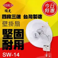 在飛比找蝦皮購物優惠-SW-14順光110V/220V自動旋轉電扇 壁掛扇 掛壁扇