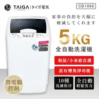 在飛比找樂天市場購物網優惠-派樂嚴選 TAIGA 5kg全自動迷你單槽洗衣機 直立式洗衣