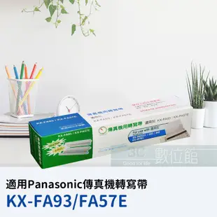 【6小時出貨】Panasonic KX-FA57E 相容普通紙傳真機轉寫帶 KX-FP701 /KX-FP711