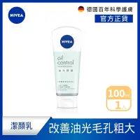 在飛比找Yahoo奇摩購物中心優惠-NIVEA 妮維雅 油光掰掰潔顏泥100g (洗面潔顏乳)