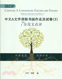 在飛比找三民網路書店優惠-IBDP中文A文學課程書面作業及試卷（2）7分範文點評（簡體