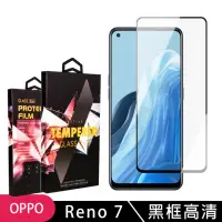 在飛比找momo購物網優惠-OPPO RENO7 高品質9D玻璃鋼化膜黑邊透明保護貼玻璃