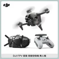 在飛比找法雅客網路商店優惠-DJI FPV COMBO 探索套裝 穿越空拍機 無人機 (