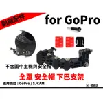GOPRO 副廠配件 安全帽 下巴調節支架 下巴支架 全罩 行車紀錄器