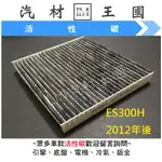 【LM汽材王國】 冷氣芯 ES300H 2012年後 活性碳 冷氣濾網 冷氣心 冷氣濾芯 冷氣濾心 LEXUS