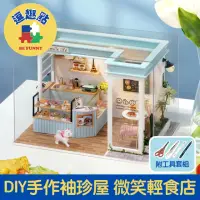 在飛比找momo購物網優惠-【逗趣點】益智DIY手作袖珍屋微型屋/迷你模型組合屋 微笑輕