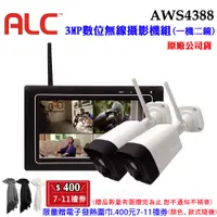在飛比找蝦皮商城優惠-【美國ALC】3MP數位無線攝影機組AWS4388(一機兩鏡