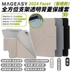 MAGEASY FACET 平板 保護殼 保護套 筆槽款 IPAD AIR PRO 11 12.9 13 吋 2024