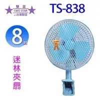 在飛比找PChome24h購物優惠-雙星 TS-838 8吋迷林夾扇