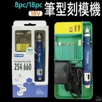 在飛比找蝦皮購物優惠-【平剛】專業刻模機 8PC 18PC 套裝組 電動雕刻機 研