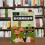 <全新>五南出版 大學用書【圖解當代教育社會學(施信華)】(2021年5月)(1I3Q)