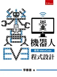 在飛比找TAAZE讀冊生活優惠-EV3樂高機器人--使用Makecode程式設計