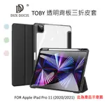 --庫米--DUX DUCIS APPLE IPAD PRO 11 (2020/2021) TOBY 三折皮套 透明背板