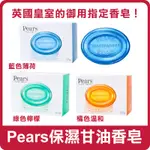 PEARS 梨牌 沁涼清新 / 深層潔淨 / 溫和保濕 肥皂 125G 香皂 身體皂 洗手皂 洗臉皂 全身皂 沐浴