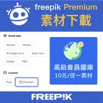 FREEPIK PREMIUM 高級會員素材 代客下載 (圖片/AI/PS/MOCKUP)❌已結束蝦皮平台服務❌