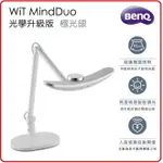 BENQ WIT MINDDUO 親子共讀燈升級版 銀/藍/粉 三色款 台灣製 LED 檯燈 通過歐盟IEC/EN 62471無藍光危害認證 入座感應即開燈，主動給光夠貼心‎
