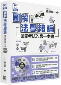 在飛比找PChome24h購物優惠-圖解法學緒論：國家考試的第一本書（第五版）