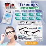 「德國代購」DM VISIOMAX 眼鏡 鏡頭 液晶螢幕 手機螢幕 擦拭布 清潔布 拋棄式 52入/單片