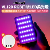 在飛比找PChome24h購物優惠-ulanzi VL120 RGB 口袋LED柔光燈