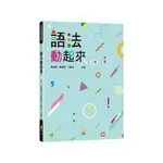 <姆斯>語法動起來 戴金惠、姚瑜雯、于麗萍 合著 新學林 9789865407100 <華通書坊/姆斯>