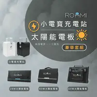 在飛比找生活市集優惠-【ROOMMI】多功能行動電源供應器 / 小電寶豪華套組