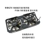 索泰ZOTAC GTX 1060毀滅者/銀河版 P106-100掘金者 顯卡風扇外殼