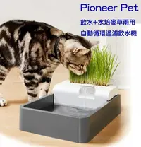 在飛比找Yahoo!奇摩拍賣優惠-貓草飲水兩用循環Pioneer Pet寵物飲水機 加送3濾心