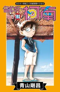 在飛比找樂天市場購物網優惠-【電子書】名偵探柯南(103)