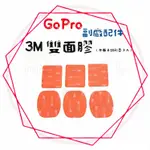 現貨 兩件9折╭GOPRO 副廠配件╮3M雙面膠(平面&弧形各3入) 固定支架 車架 運動攝影機皆適用