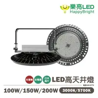 在飛比找樂天市場購物網優惠-〖樂亮〗晶耀 高天井燈 100W 150W 200W 全電壓