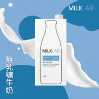 在飛比找PChome24h購物優惠-MILKLAB嚴選無乳糖牛奶(1000ml)