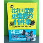 《比打工度假更重要的11件事：出國前先給自己這份人生問卷》ISBN:9861792961│大田出版│褚士瑩