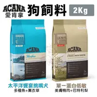 在飛比找Yahoo奇摩購物中心優惠-ACANA愛肯拿 犬糧2Kg 太平洋饗宴挑嘴犬/單一蛋白低敏