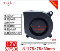 在飛比找松果購物優惠-SJ7530加濕器 離心鼓風機散熱風扇DC12V (5.3折